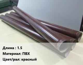Труба водосточная 1.5 ПВХ красный